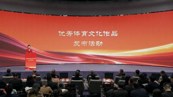 皇冠现金网 北京举办优秀体育文化作品发布会