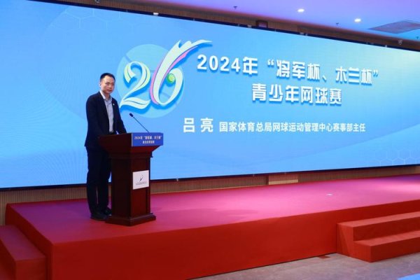 皇冠现金网登录 北京体彩“将军杯、木兰杯”青少年网球赛新闻发布会在京召开
