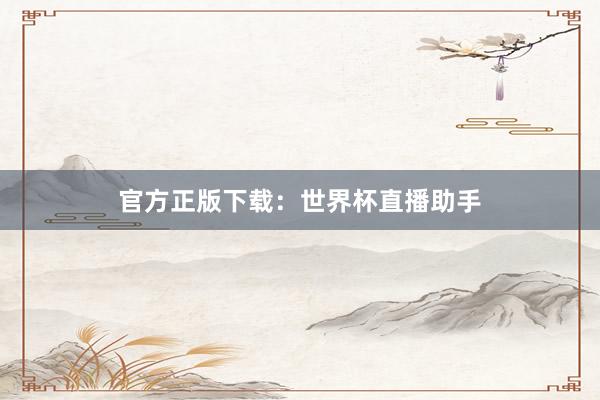 官方正版下载：世界杯直播助手