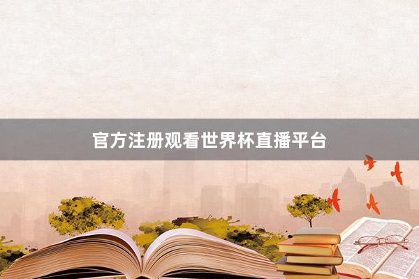 官方注册观看世界杯直播平台